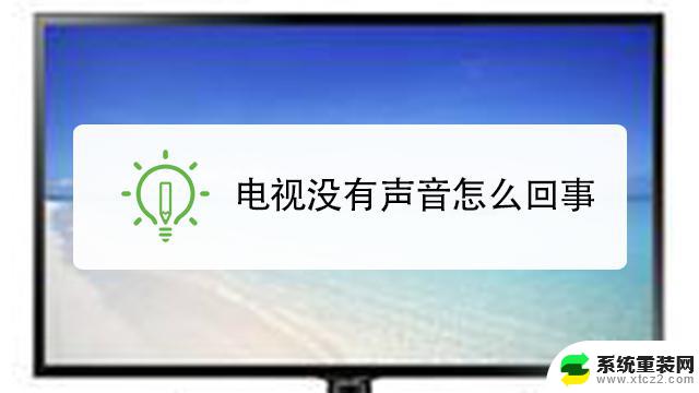 电视播放没有声音怎么回事 为什么我的电脑播放音频没有声音