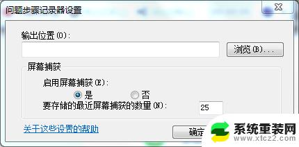 win7如何录制电脑屏幕 Win7自带的屏幕录制功能怎么使用