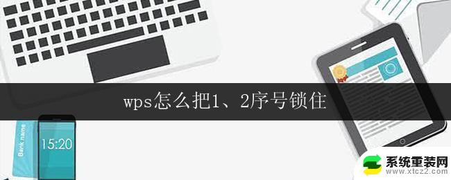 wps怎么把1、2序号锁住 wps怎么设置1、2序号锁定