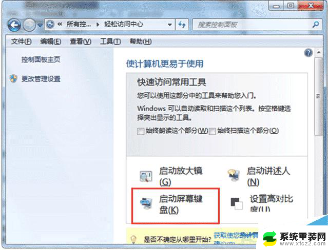 win7怎么打开桌面键盘 Win7系统屏幕键盘的使用方法