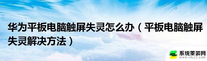 电脑的触控板触屏失灵原因 笔记本触控板失灵如何解决