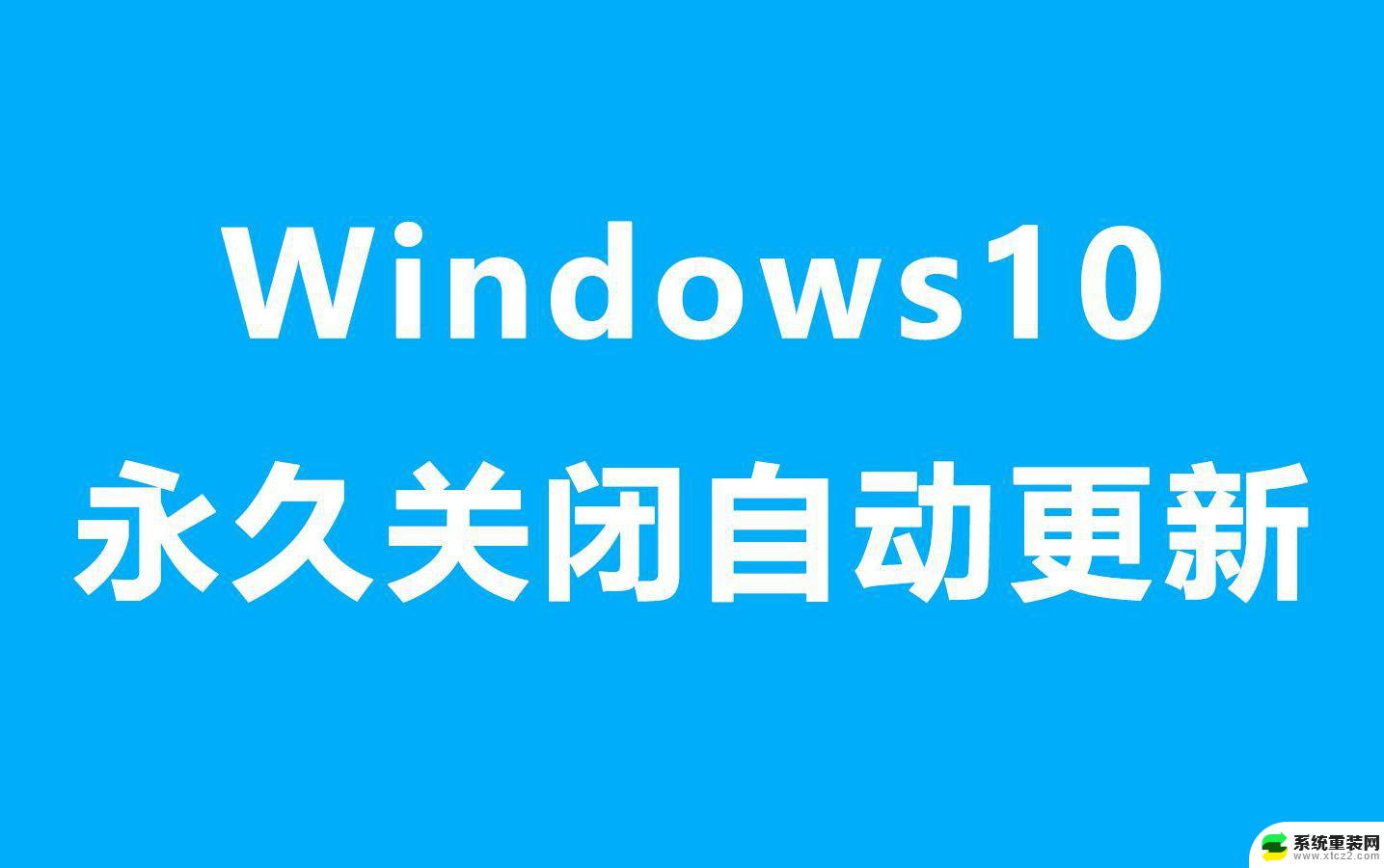 电脑window11如何取消自动更新 笔记本电脑自动更新关闭步骤