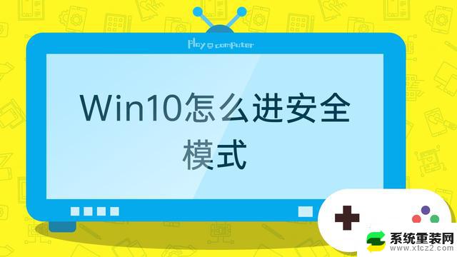 win10开机强制进入安全模式重置 win10开机进入安全模式步骤