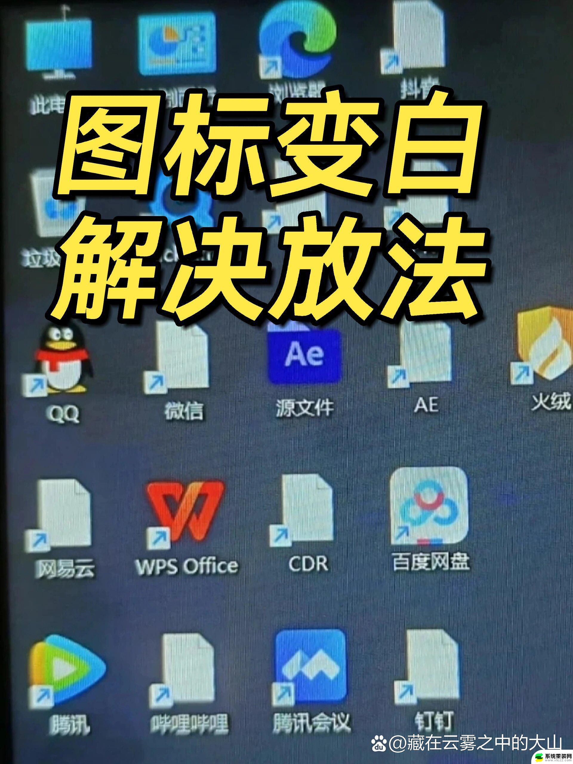 win11桌面图标有的变白了 Windows11桌面图标显示异常白色解决方法