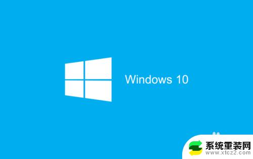 win10自带杀毒怎么关闭 Windows 10系统如何关闭自带的杀毒软件