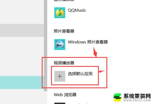 win10视频播放器在哪 如何在WIN10上设置默认的视频播放器