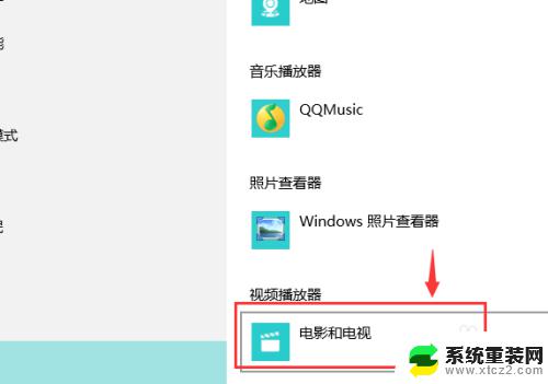 win10视频播放器在哪 如何在WIN10上设置默认的视频播放器