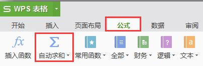 wps我想把手动求和变成自动求和怎么做 wps手动求和转自动求和方法