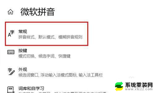 输入显示繁体字怎么改 Windows10自带输入法变成繁体怎么恢复为简体