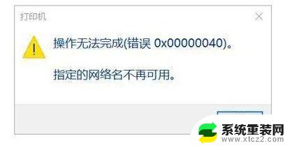win11 0x00000040指定的网络名不再可用 Win11打印机错误0X00000040的网络名不再怎么办