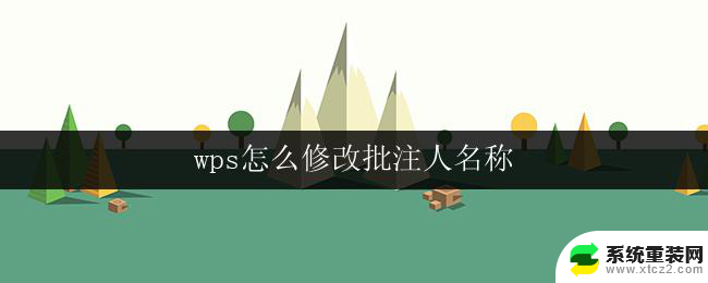 wps怎么修改批注人名称 wps怎么修改批注人名字