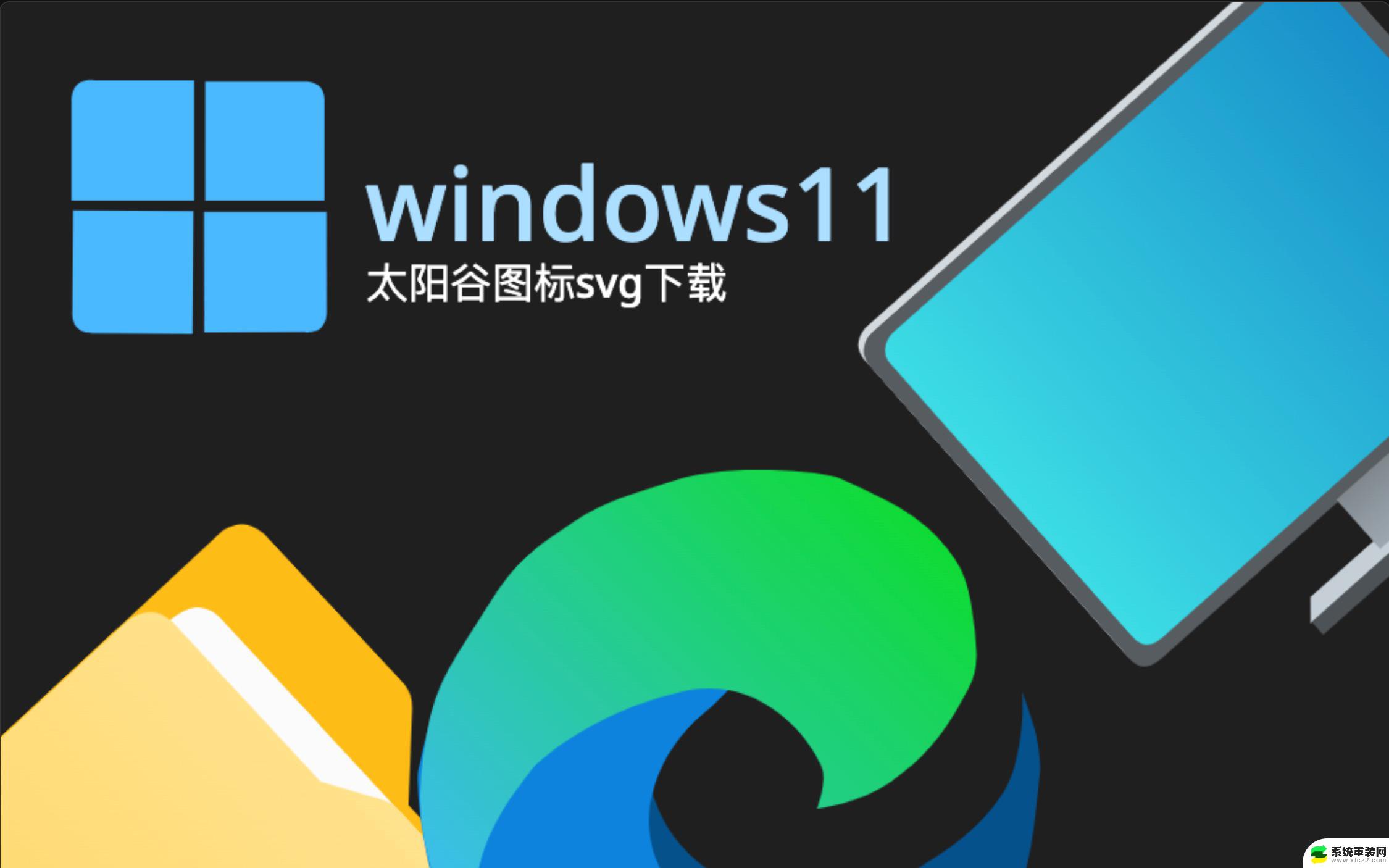 win11桌面图标上有个白色的 windows11桌面图标显示异常白色