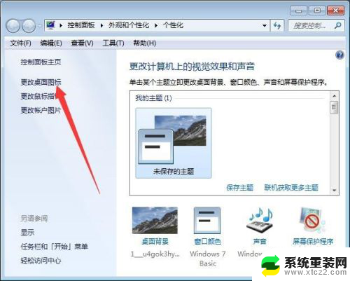 win7怎么调出显示桌面图标 Win7桌面图标消失了怎么调出来