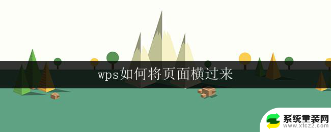 wps如何将页面横过来 wps如何将页面横过来设置