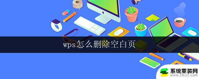 wps怎么删除空白页 wps文字删除空白页方法