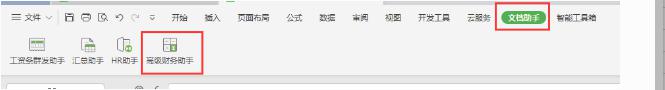 wps高级财务助手怎么打开 如何打开wps高级财务助手