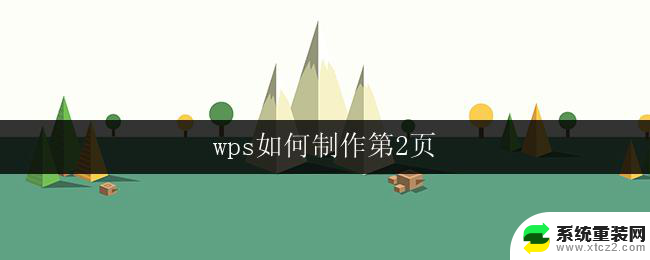 wps如何制作第2页 wps制作文档第2页