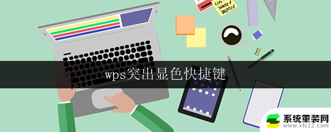 wps突出显色快捷键 wps突出显色快捷键设置