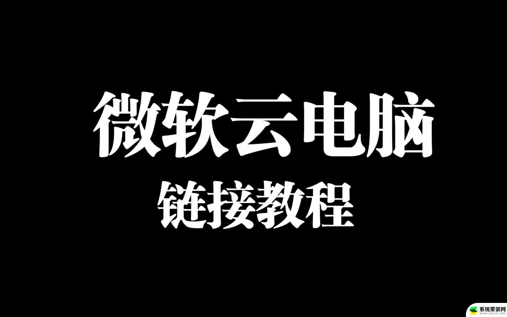 怎么进入远程桌面连接 WIN10远程桌面连接设置方法