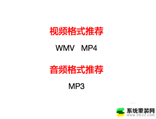 ppt声音无法播放 PPT中插入音频视频后无法播放怎么办