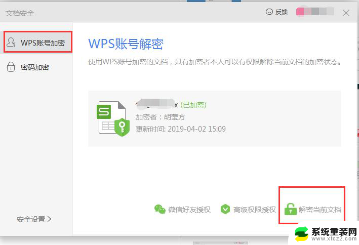 wps怎么设置文件加密 wps文件加密设置方法