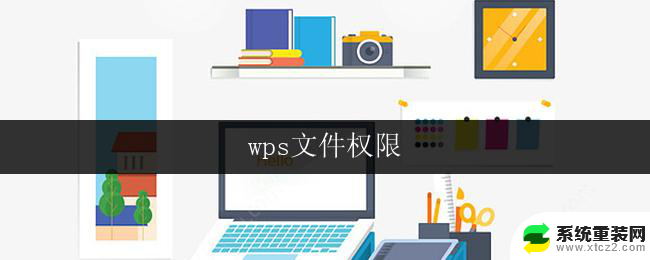 wps文件权限 wps文件权限保护