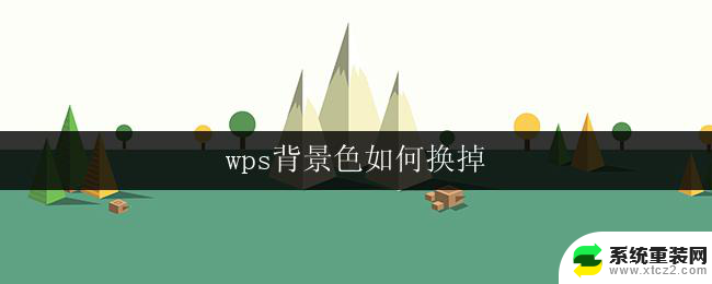 wps背景色如何换掉 wps如何更改背景色