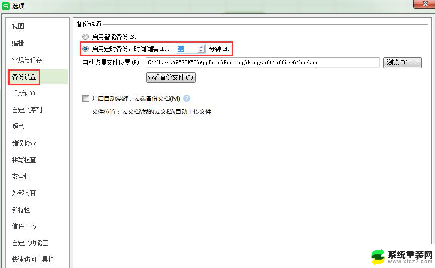 wps在哪里设置文档自动保存时间 wps文档自动保存时间设置在哪里