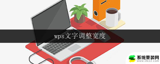 wps文字调整宽度 wps文字调整宽度快捷键