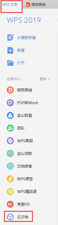 wps如何看云端文档 如何在wps上查看云端文档