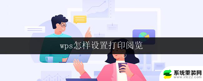 wps怎样设置打印阅览 wps怎样设置打印阅览界面