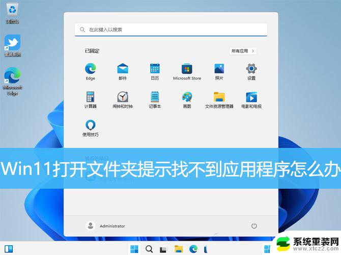 win11运行的软件找不到 Win11打开文件夹找不到应用程序怎么办