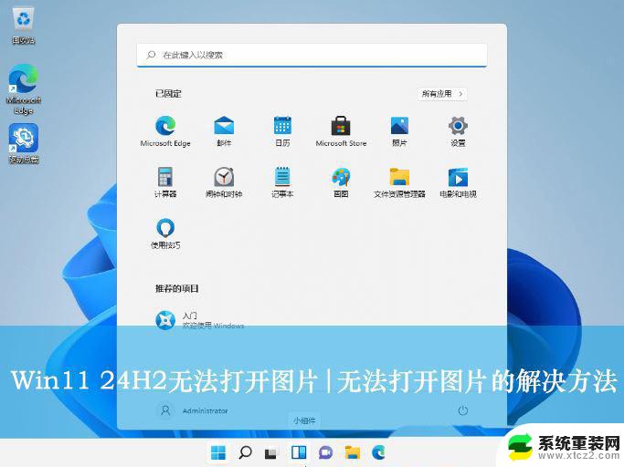 win11自带画图软件打不开 Win11 24H2升级后无法打开图片怎么办