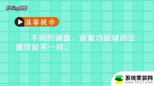 键盘快捷调音量 通过快捷键盘在电脑上控制音量的技巧