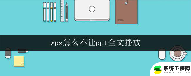 wps怎么不让ppt全文播放 wps ppt如何设置不让全文播放