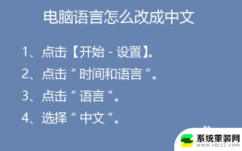 怎么切换中文电脑 将电脑语言翻译成中文