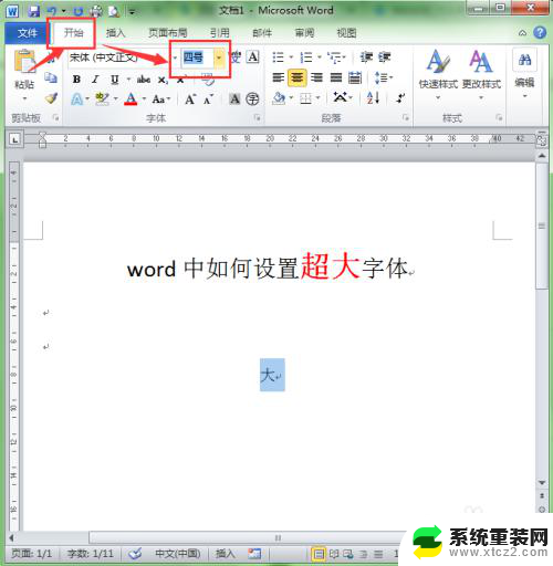 word文档怎样让字体变大 word中如何设置特大字体