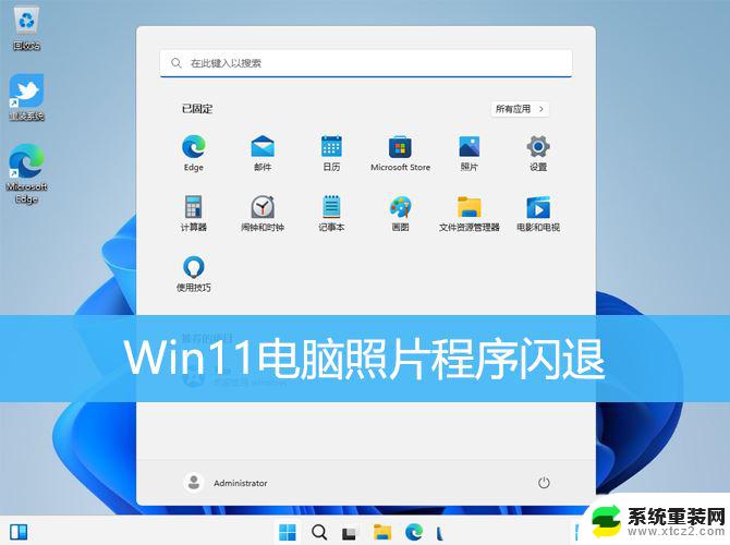 win11打开储存就闪退 Win11照片程序闪退解决技巧