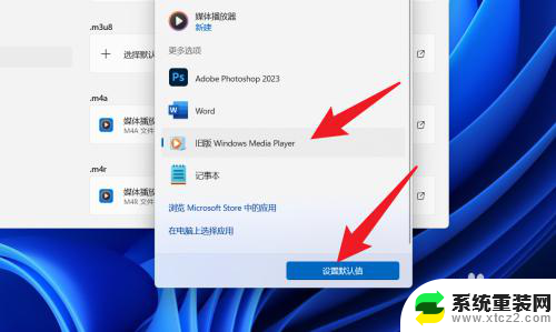 win11默认播放设置 win11如何设置默认播放器