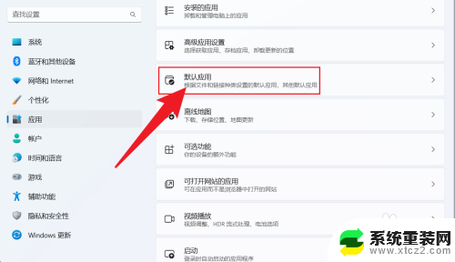 win11默认播放设置 win11如何设置默认播放器