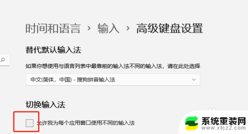 win11输入法每个应用不同 Windows11如何为不同窗口设置不同输入法