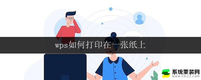 wps如何打印在一张纸上 wps如何将多页文档打印在一张纸上