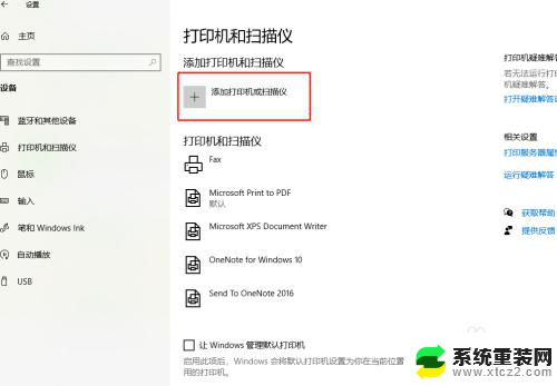 打印机在设备里面怎么添加到打印机里面 Windows10添加打印机失败