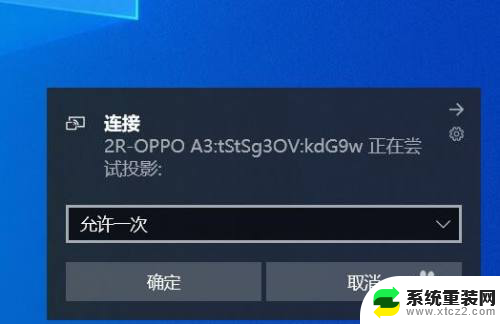 手机怎么投屏到笔记本电脑屏幕 手机屏幕投屏到笔记本电脑方法