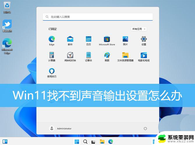 win11笔记本音频无法找到输出设备 Win11找不到声音输出设置怎么办