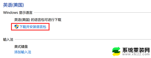 win10家庭版安装语言包 win10系统如何切换语言包