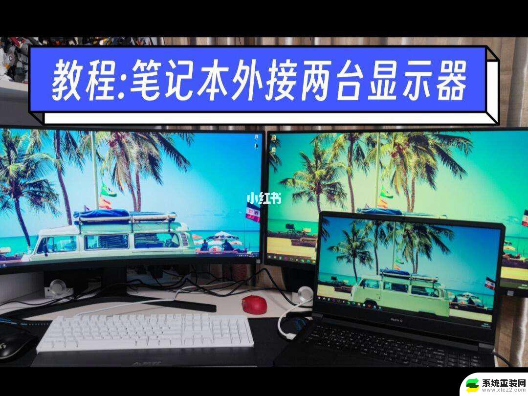 win11笔记本设置外接显示器 Win11笔记本外接显示器连接步骤