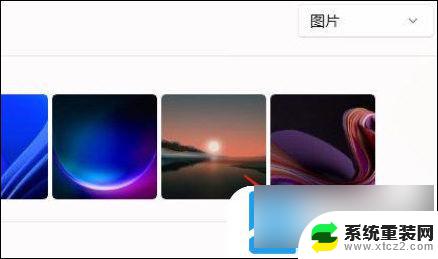 win11怎么修改待机图片 Windows11锁屏壁纸设置教程