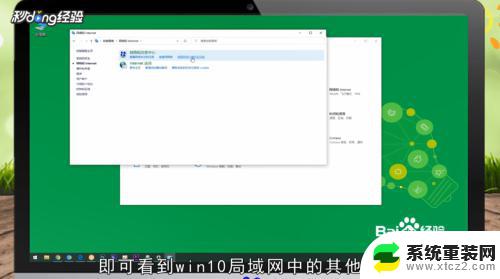 win10如何查找共享电脑 win10如何查看局域网中的其他电脑