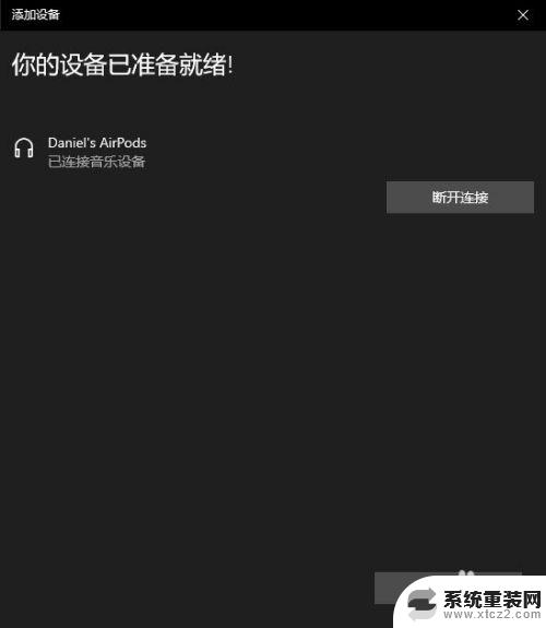 windows电脑能连接airpods吗 AirPods怎么在Windows电脑上连接